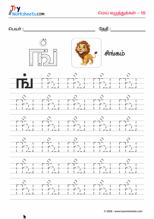 Tamil Mei Eluthukal Tracing Bundle Worksheets for Kids (Premium PDF) | 18 Pages